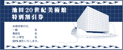 池田２０世紀美術館特別割引券