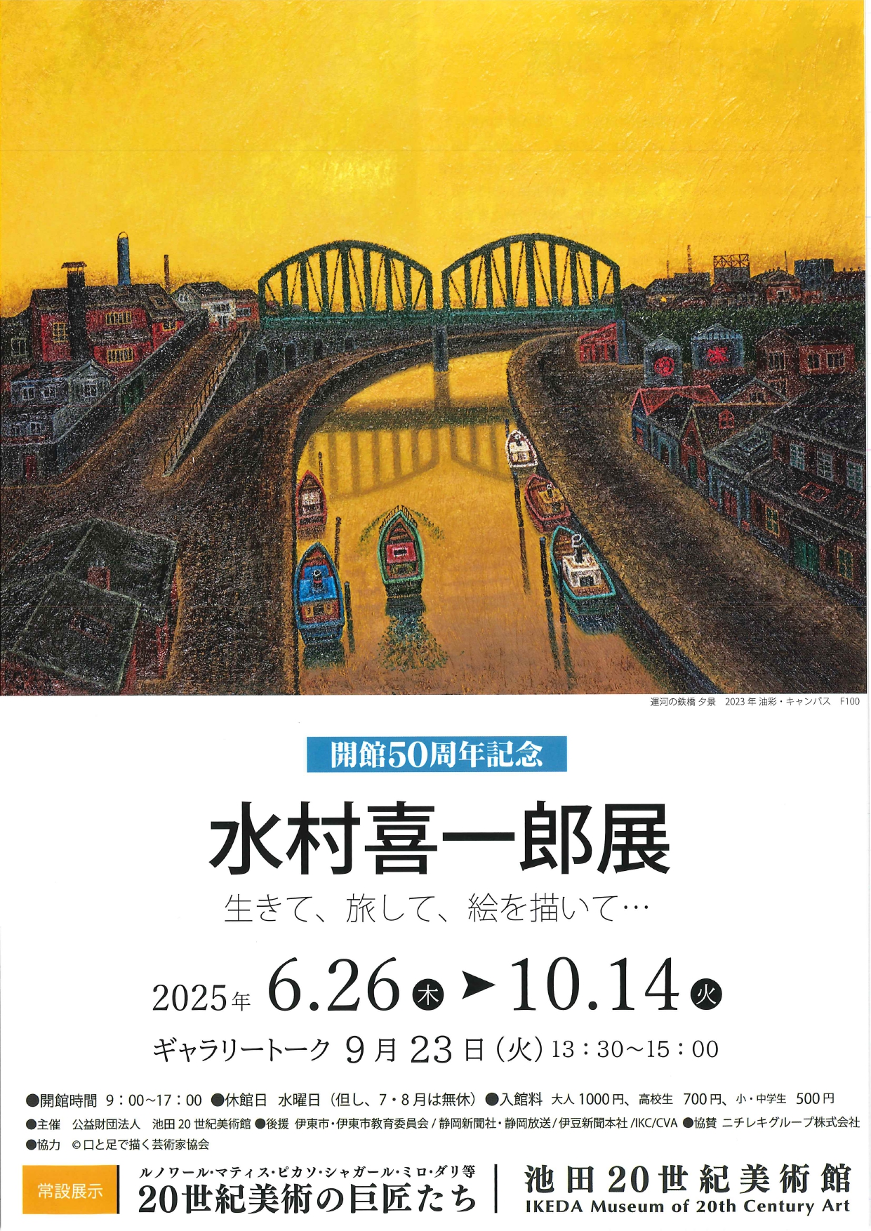 開館50周年記念 水村喜一郎展 生きて、旅して、絵を描いて・・・