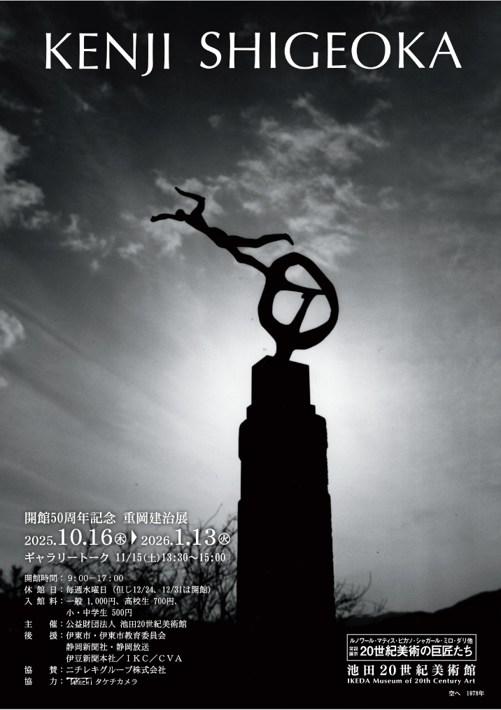 KENJI SHIGEOKA 開館50周年記念 重岡建治展